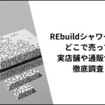 リビルドシャワーヘッドはどこで売ってる？ホームセンターや家電量販店を徹底調査！