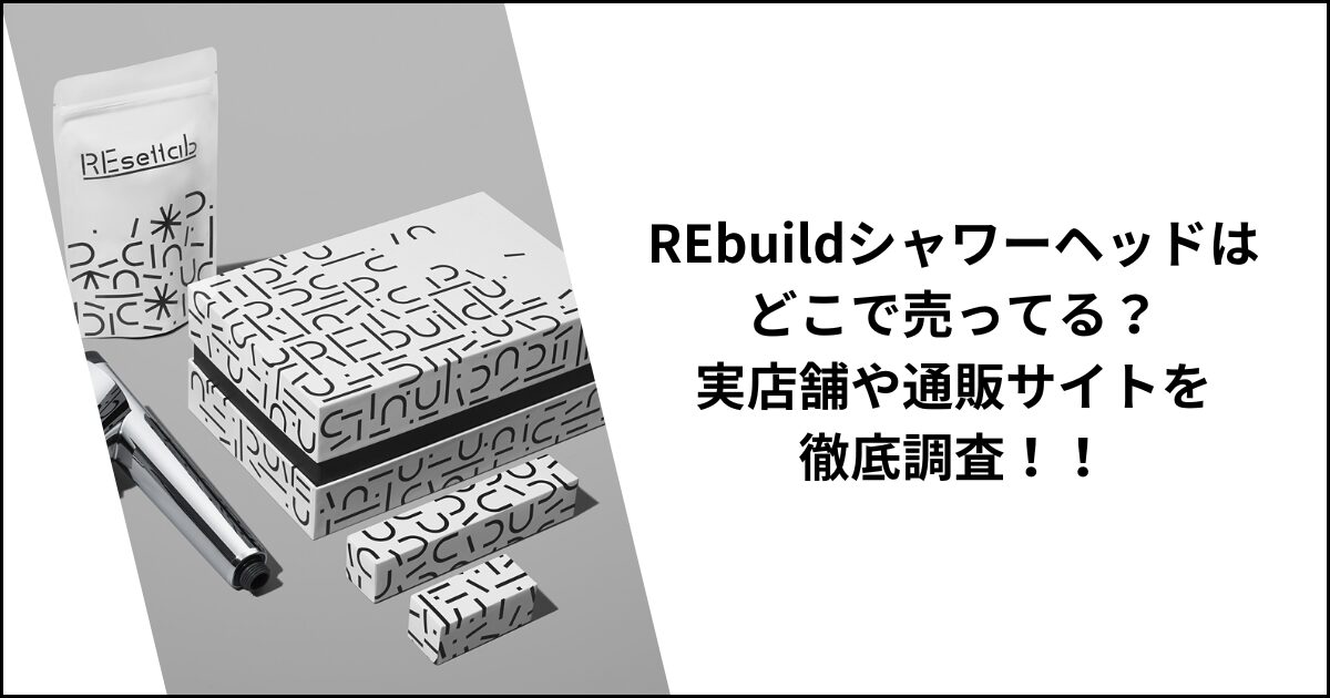 リビルドシャワーヘッドはどこで売ってる？ホームセンターや家電量販店を徹底調査！